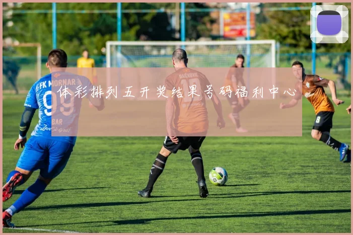 体彩排列五开奖结果号码福利中心