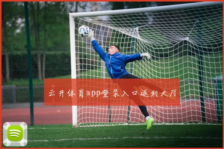 云开体育app登录入口返利大厅