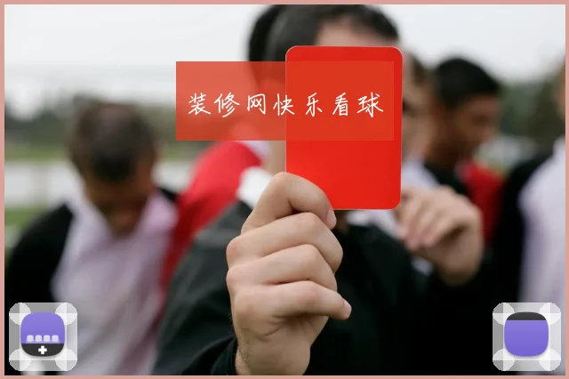装修网快乐看球