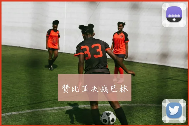 赞比亚决战巴林