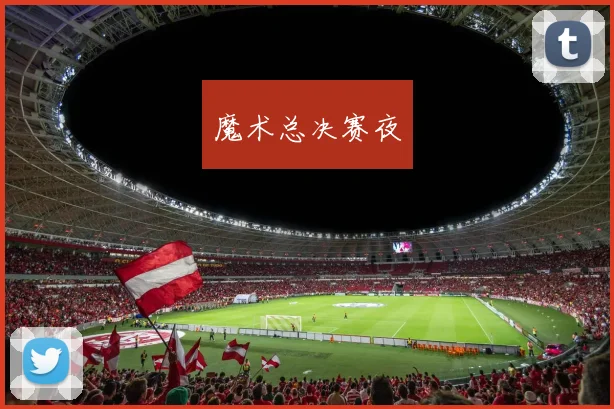 魔术总决赛夜