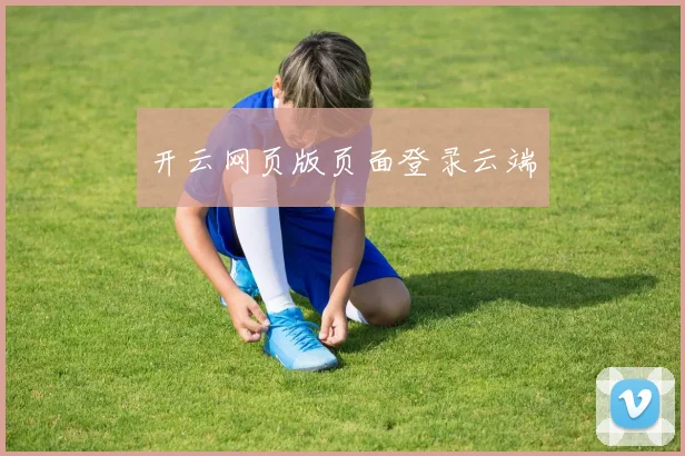 开云网页版页面登录云端