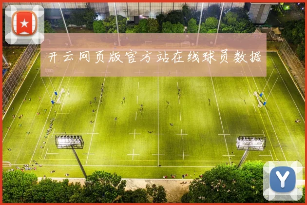 开云网页版官方站在线球员数据
