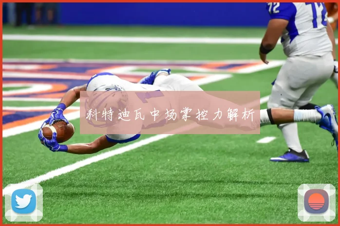 科特迪瓦中场掌控力解析