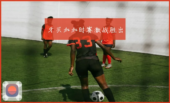 牙买加加时赛激战胜出