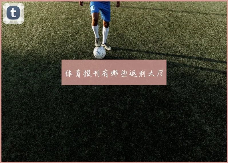 体育报刊有哪些返利大厅