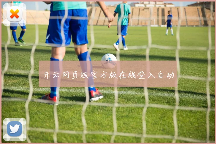 开云网页版官方版在线登入自动