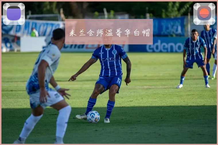 米兰会师温哥华白帽