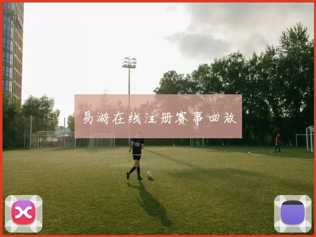 易游在线注册赛事回放