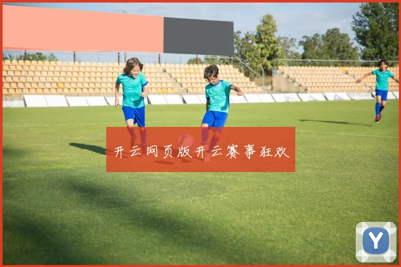 开云网页版开云赛事狂欢