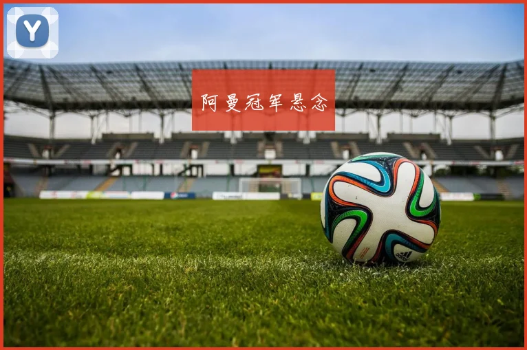 阿曼冠军悬念