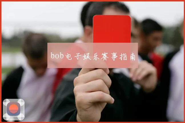 bob电子娱乐赛事指南