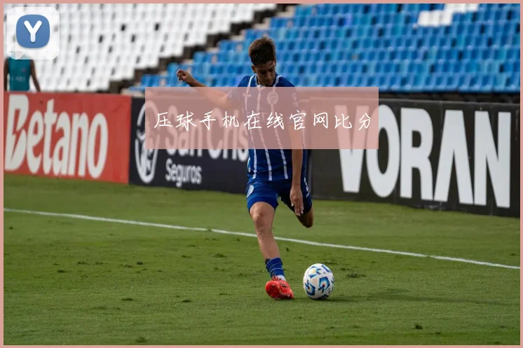 压球手机在线官网比分