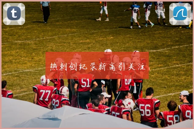 热刺创纪录新高引关注