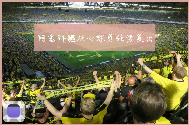阿塞拜疆核心球员强势复出