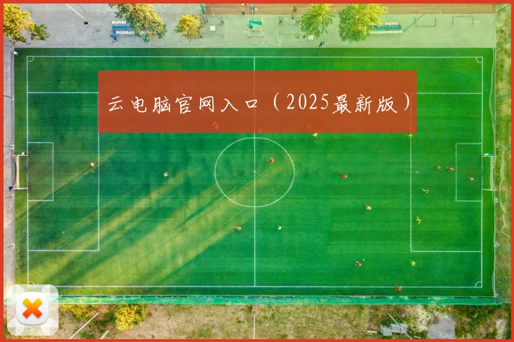 云电脑官网入口（2025最新版）