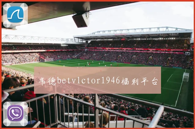 韦德betvlctor1946福利平台