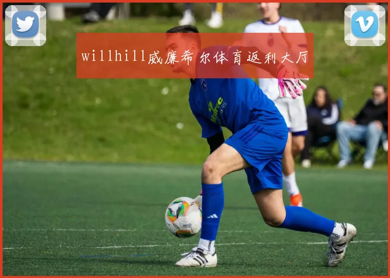 willhill威廉希尔体育返利大厅