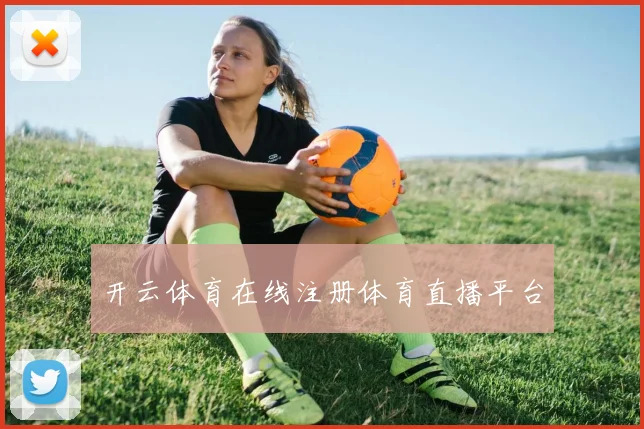 开云体育在线注册体育直播平台