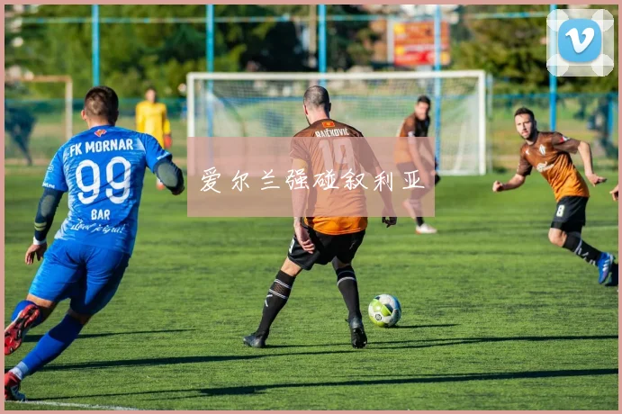 爱尔兰强碰叙利亚