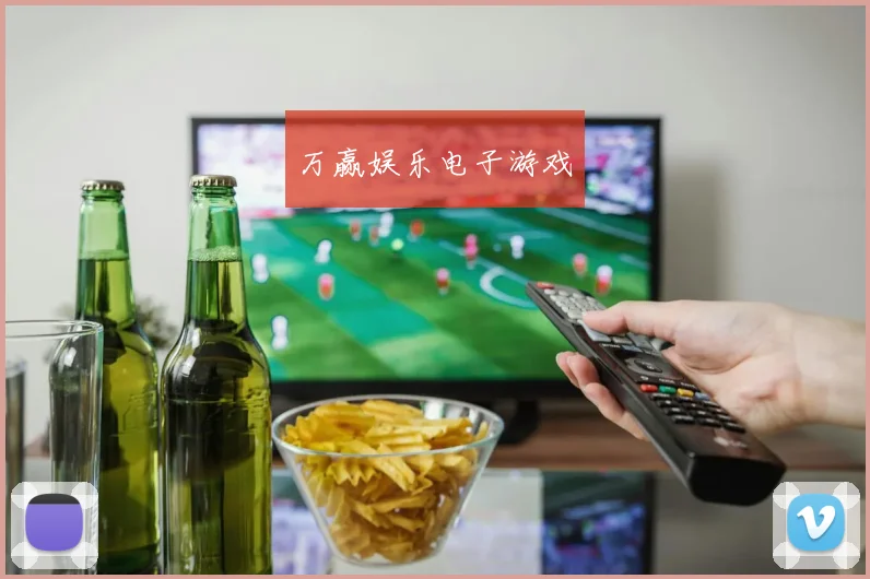 万赢娱乐电子游戏