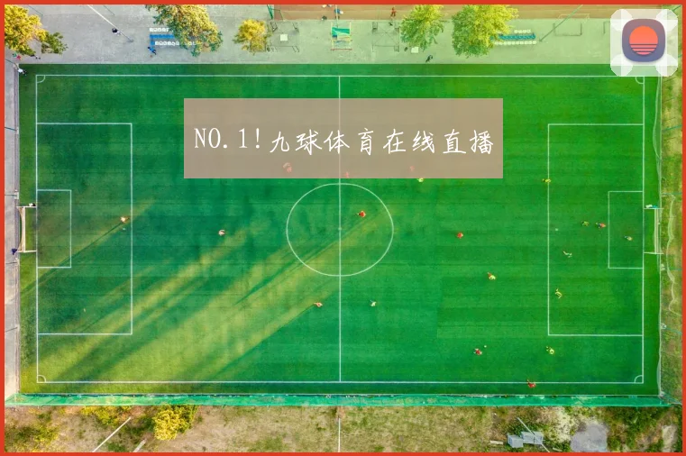 NO.1!九球体育在线直播
