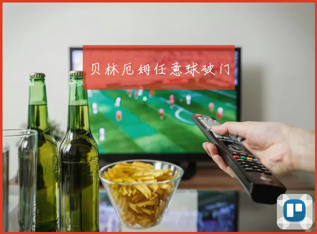 贝林厄姆任意球破门