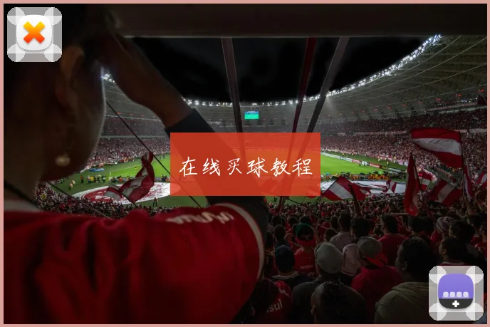 在线买球教程