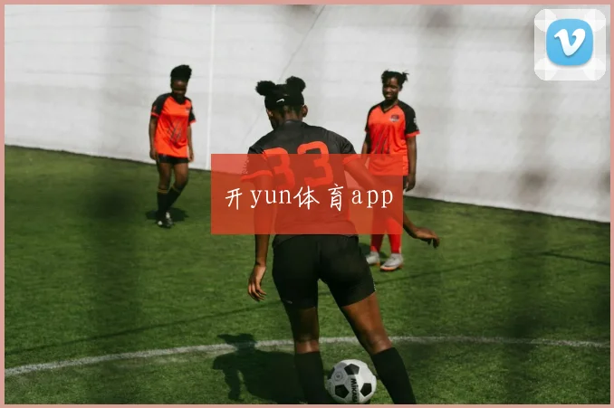 开yun体育app