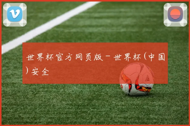 世界杯官方网页版 - 世界杯(中国)安全