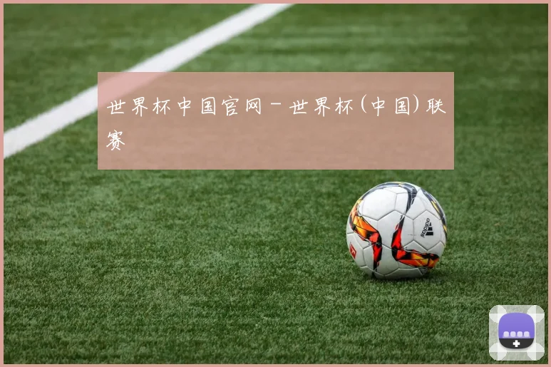 世界杯中国官网 - 世界杯(中国)联赛