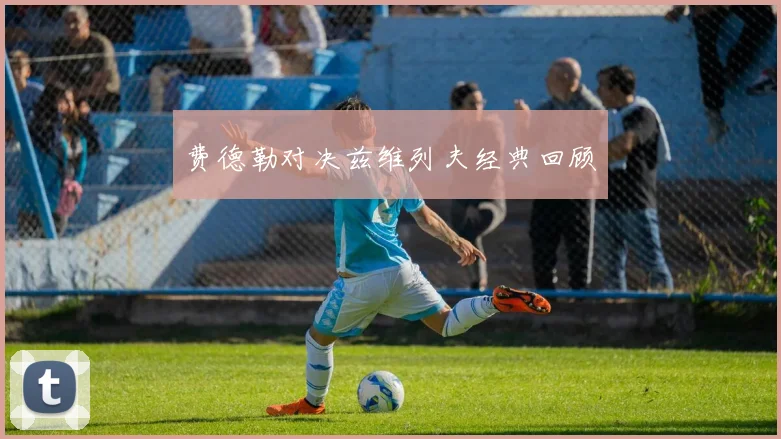 费德勒对决兹维列夫经典回顾
