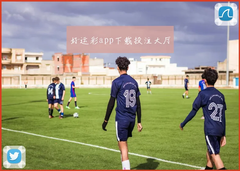 好运彩app下载投注大厅