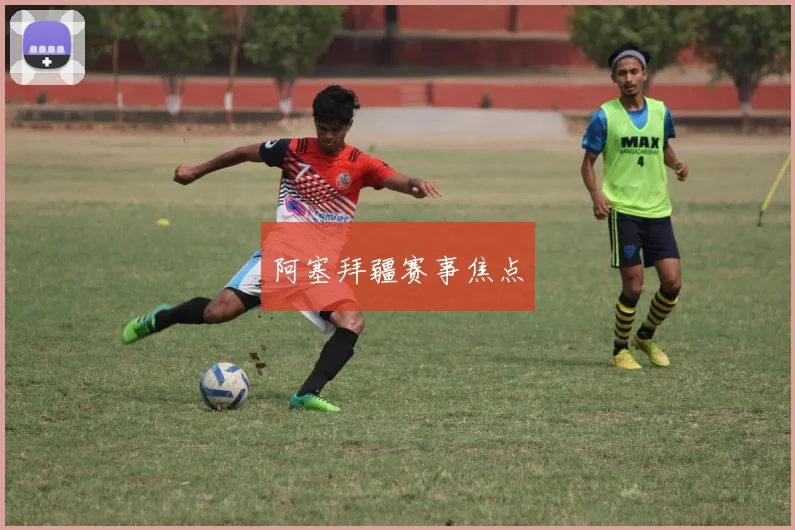 阿塞拜疆赛事焦点