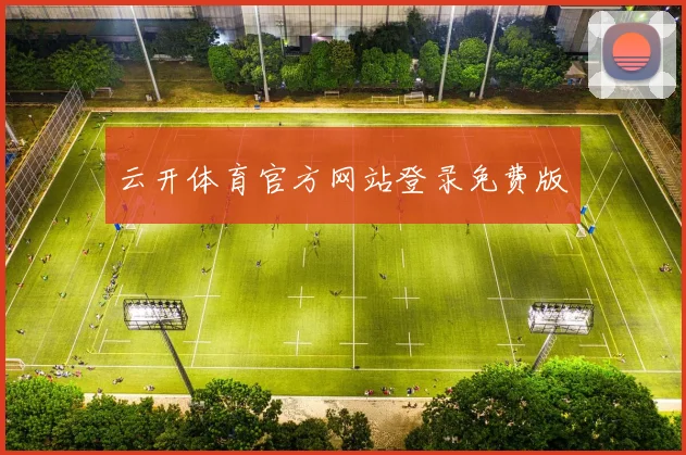 云开体育官方网站登录免费版