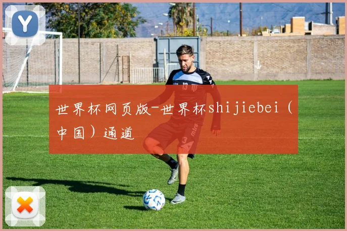 世界杯网页版-世界杯shijiebei（中国）通道