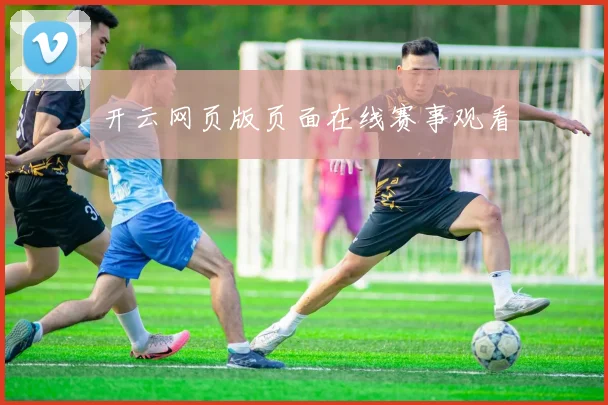 开云网页版页面在线赛事观看