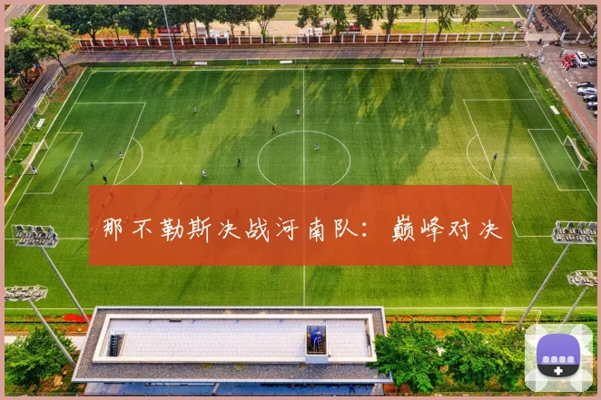 那不勒斯决战河南队：巅峰对决