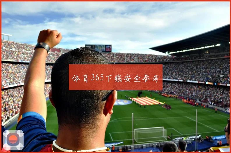 体育365下载安全参考