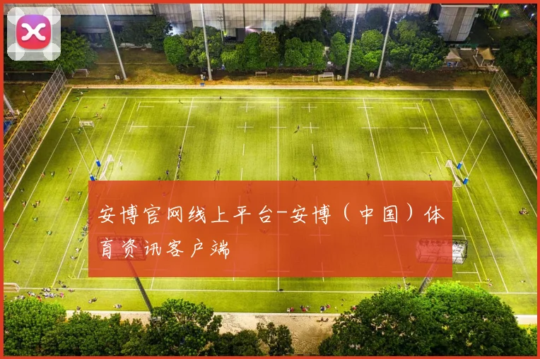 安博官网线上平台-安博（中国）体育资讯客户端