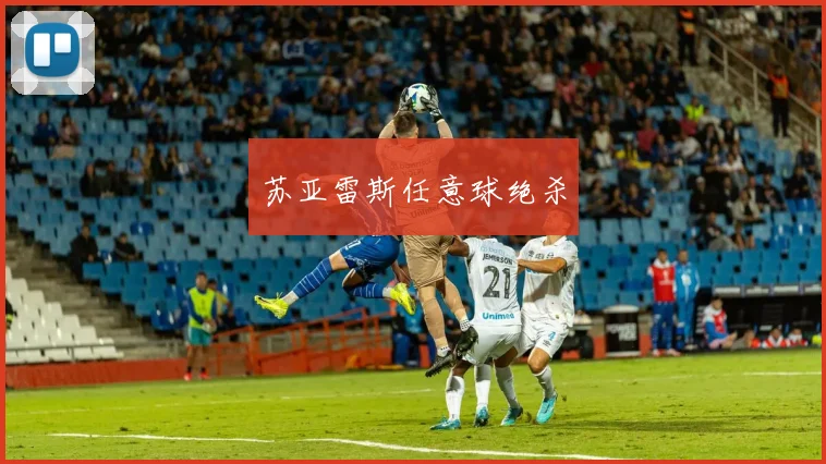 苏亚雷斯任意球绝杀