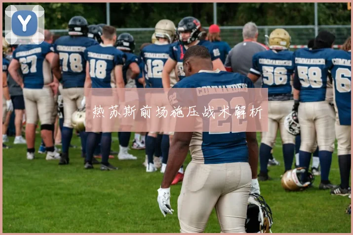 热苏斯前场施压战术解析