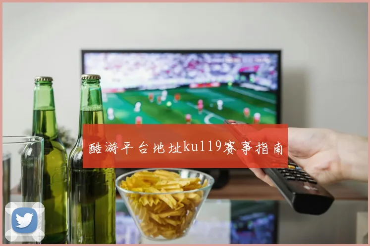 酷游平台地址ku119赛事指南