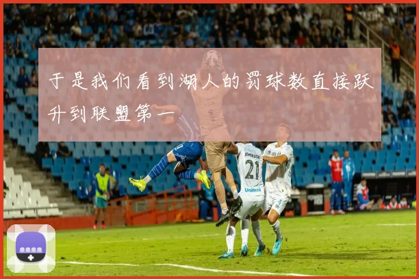 于是我们看到湖人的罚球数直接跃升到联盟第一