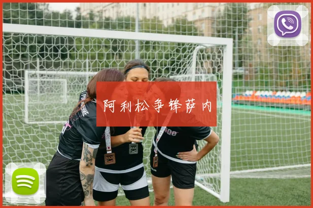 阿利松争锋萨内