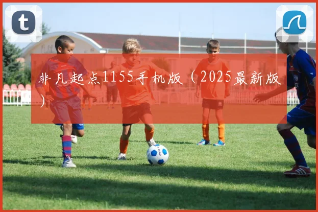 非凡起点1155手机版（2025最新版）