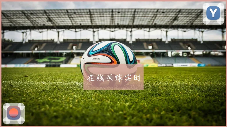 在线买球实时