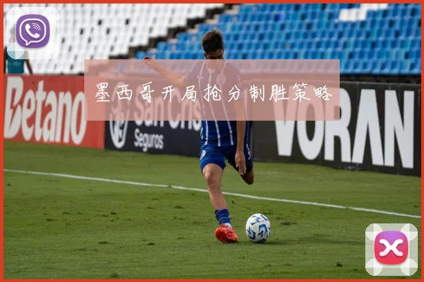 墨西哥开局抢分制胜策略