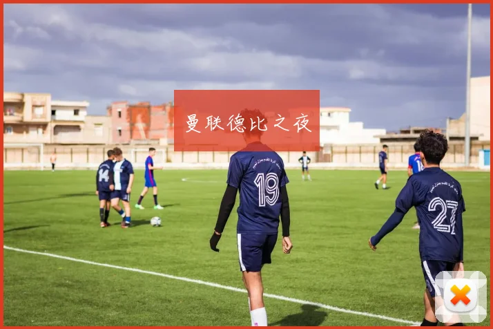 曼联德比之夜