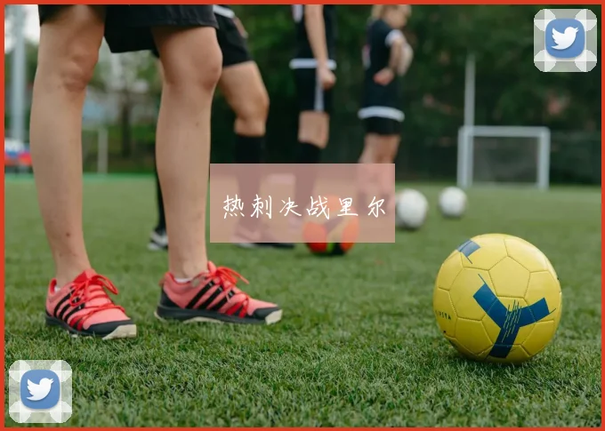 热刺决战里尔